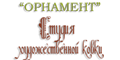Орнамент Орнамент